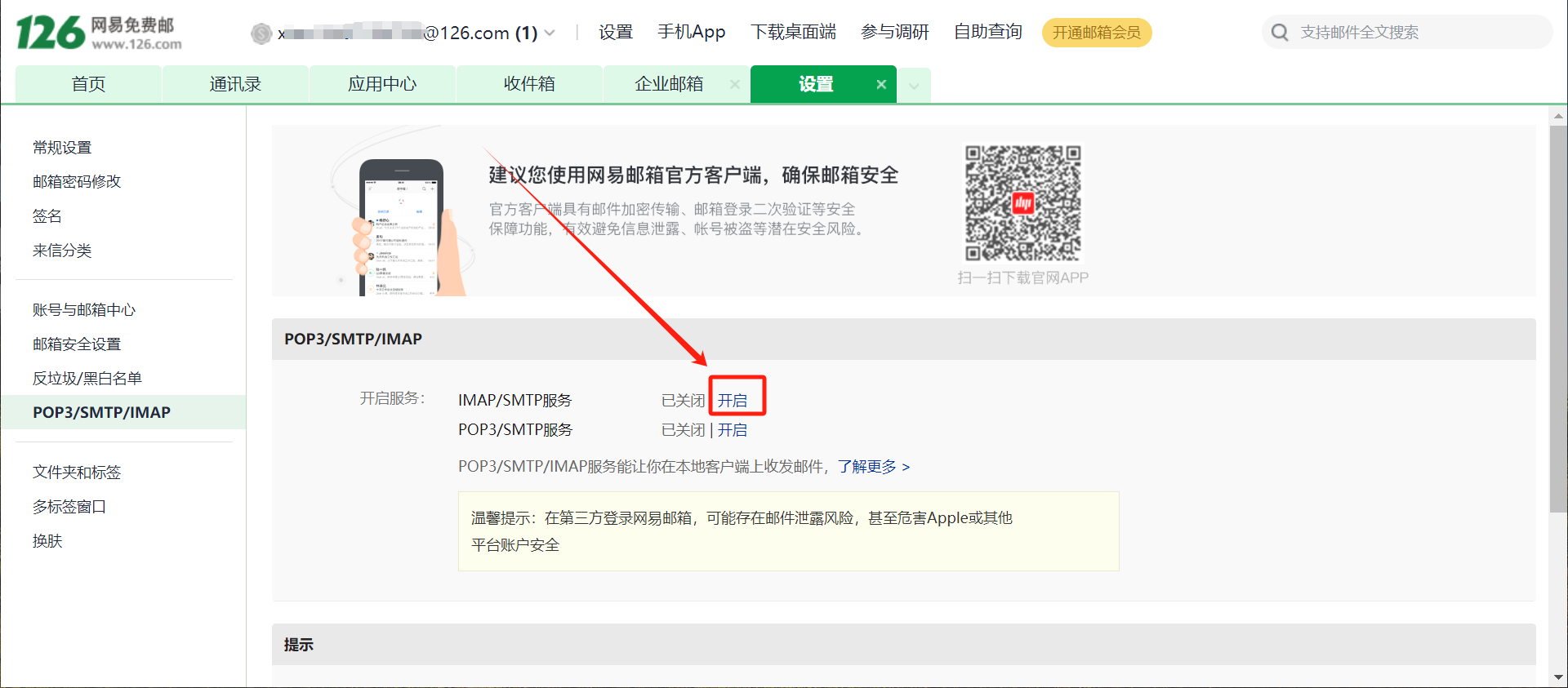 开启 IMAP/SMTP 服务