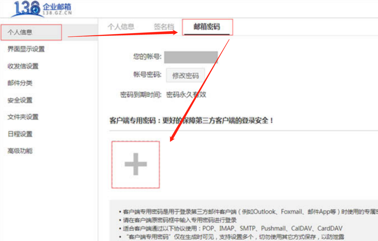 个人信息里的客户端专用密码
