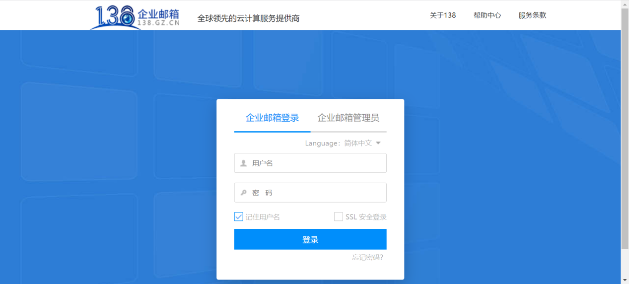 138 企业邮箱登录页