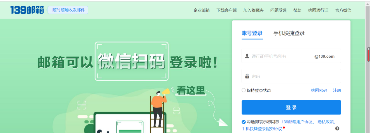 139 邮箱登录页