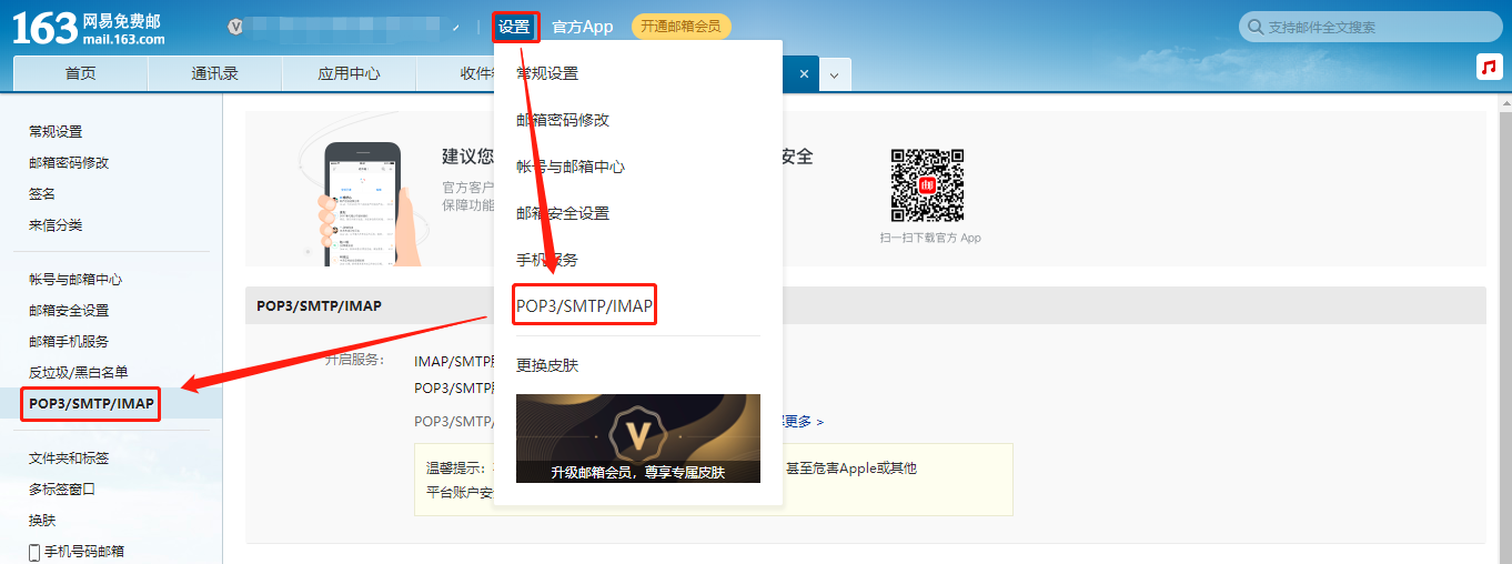 进入 163 邮箱的 POP3/SMTP/IMAP 设置