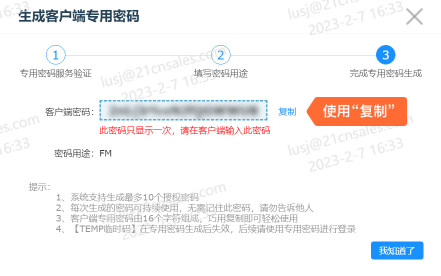 复制生成的客户端专用密码