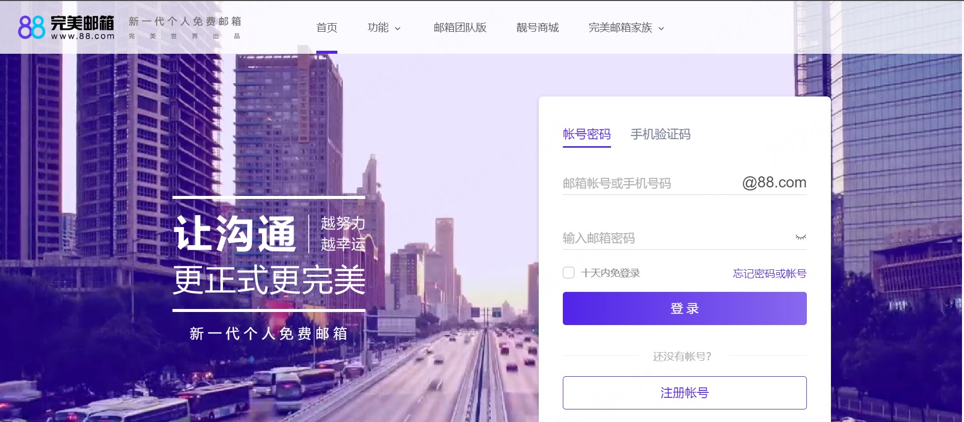 88 完美邮箱登录页