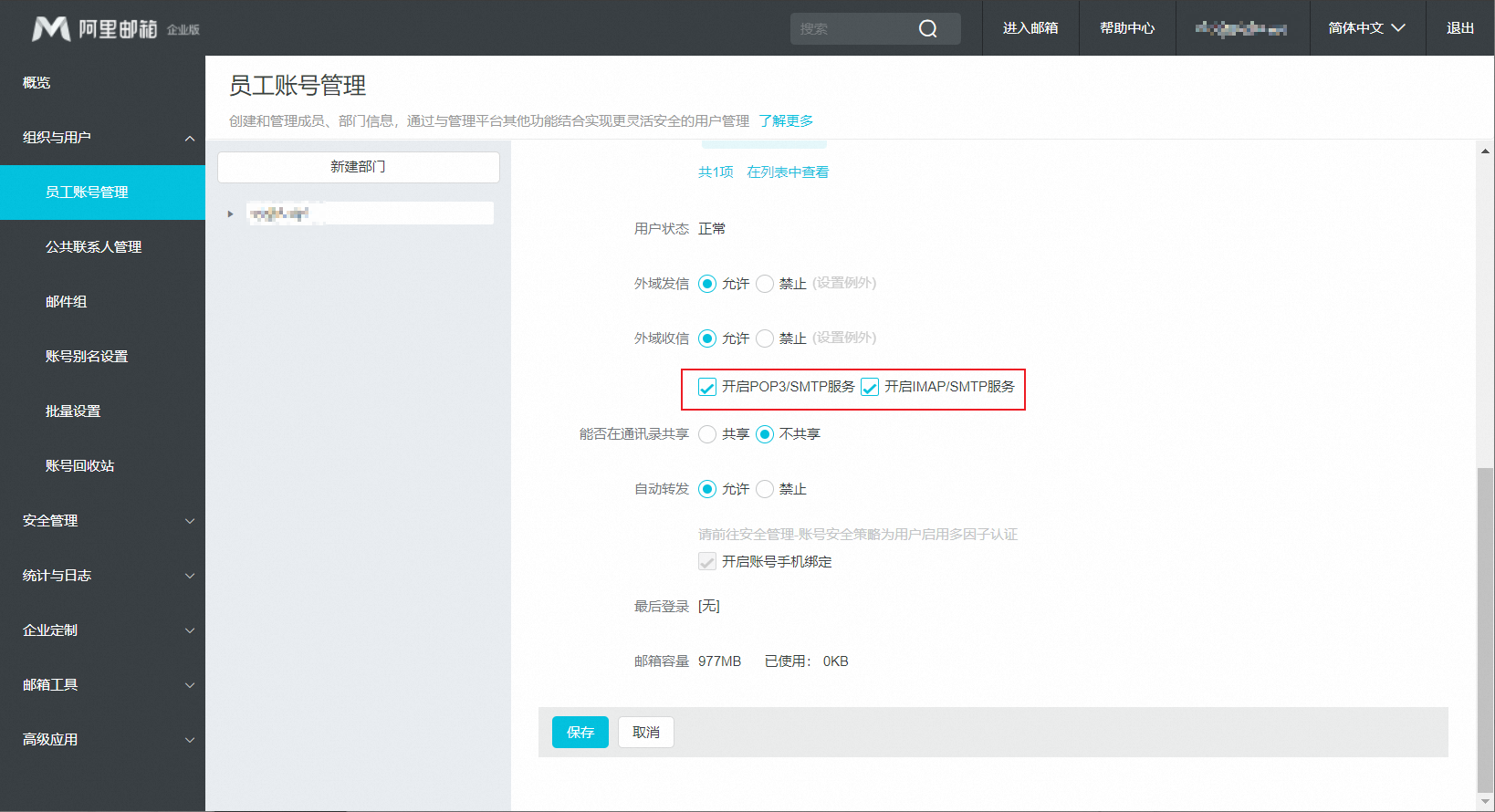 在员工账号里勾选开启 IMAP/SMTP 服务