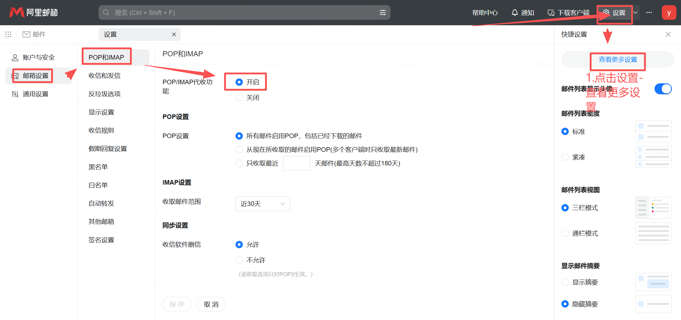 在阿里云邮箱后台开启 POP/IMAP 代收