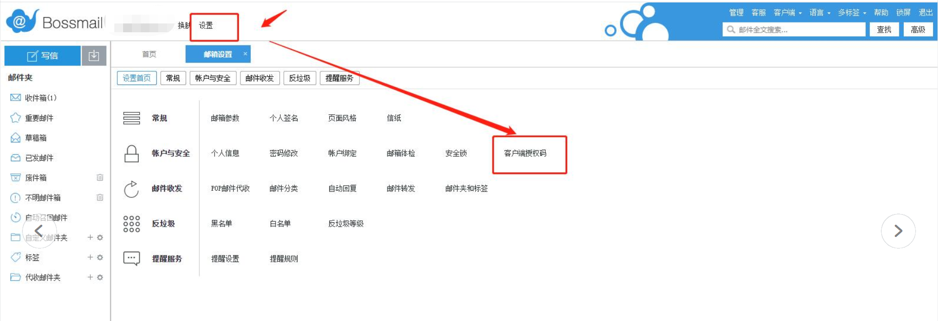 Bossmail 账户与安全里的客户端授权码入口
