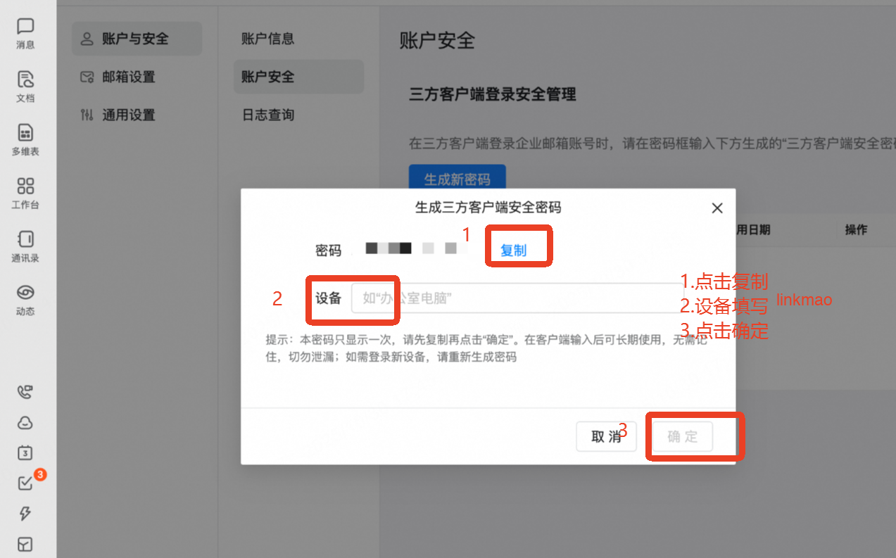 复制生成的安全密码并填写设备名