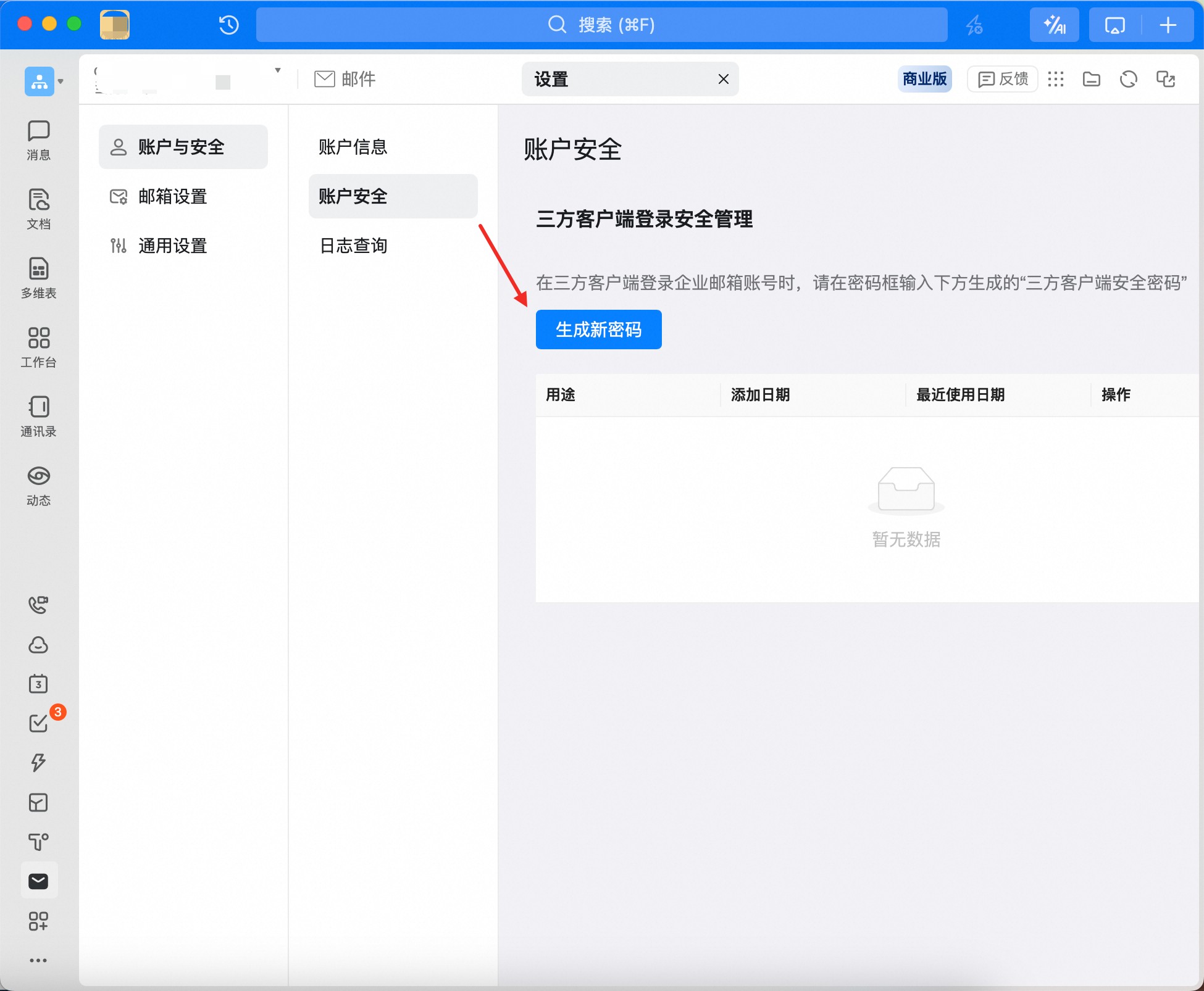 钉钉企业邮箱账户安全里的三方客户端登录安全管理