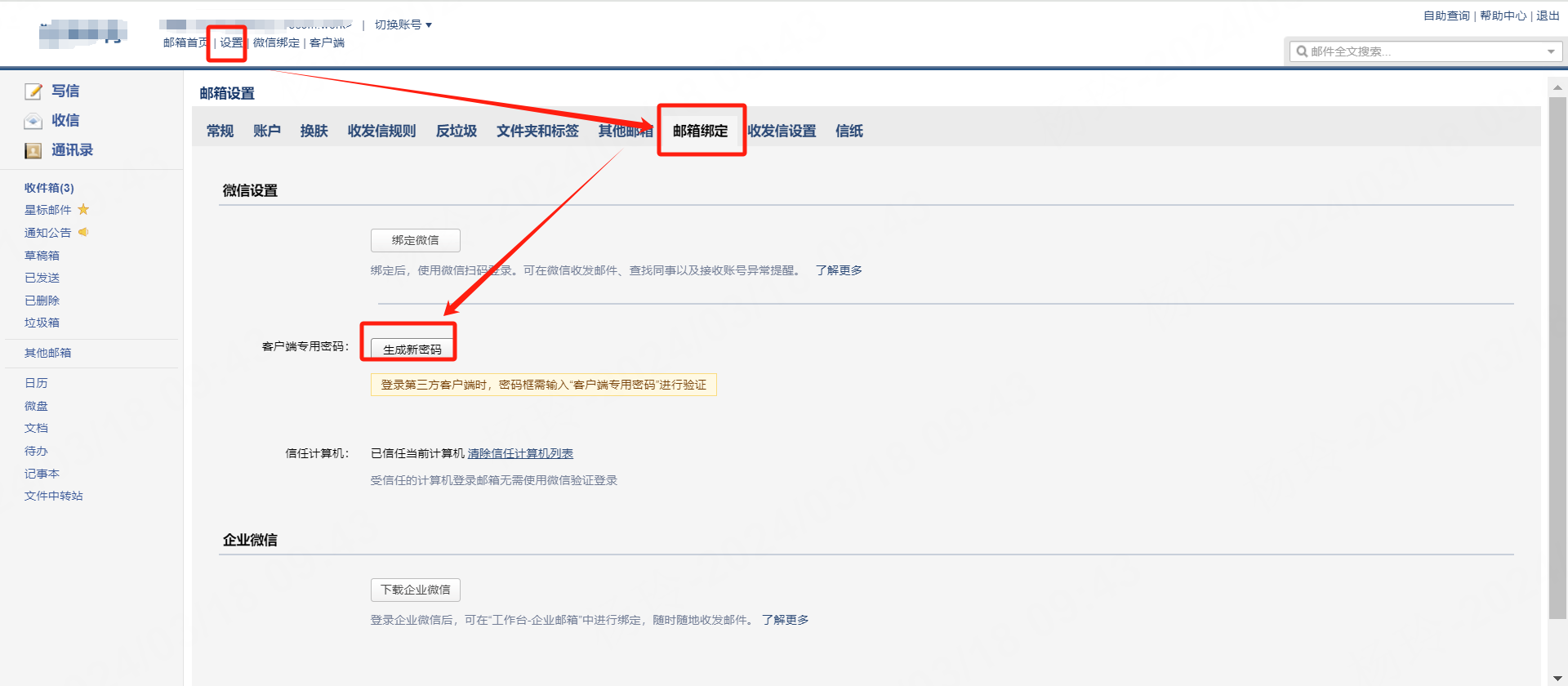 在邮箱绑定里生成客户端专用密码