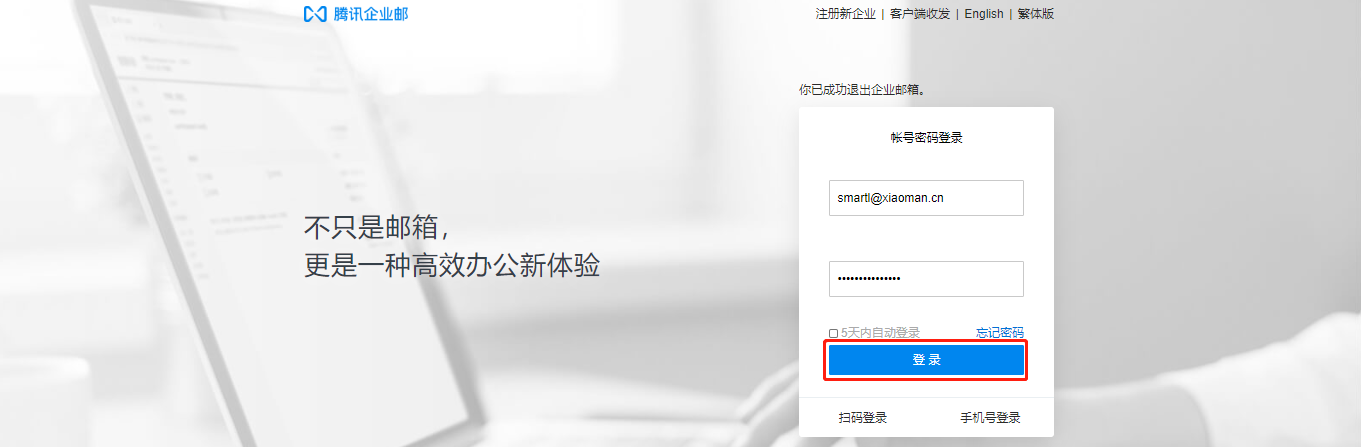 腾讯企业邮箱登录页