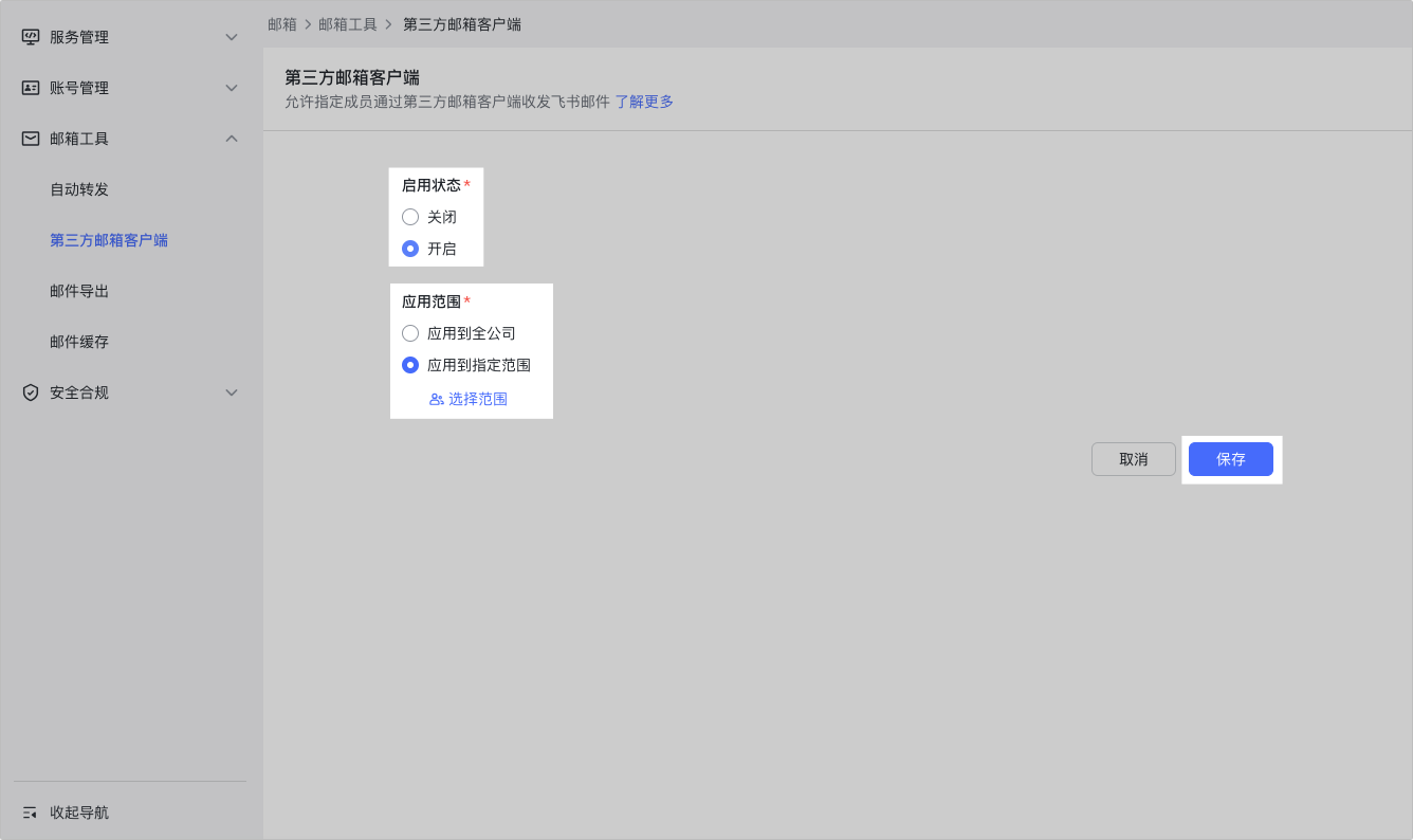 开启并设置应用范围