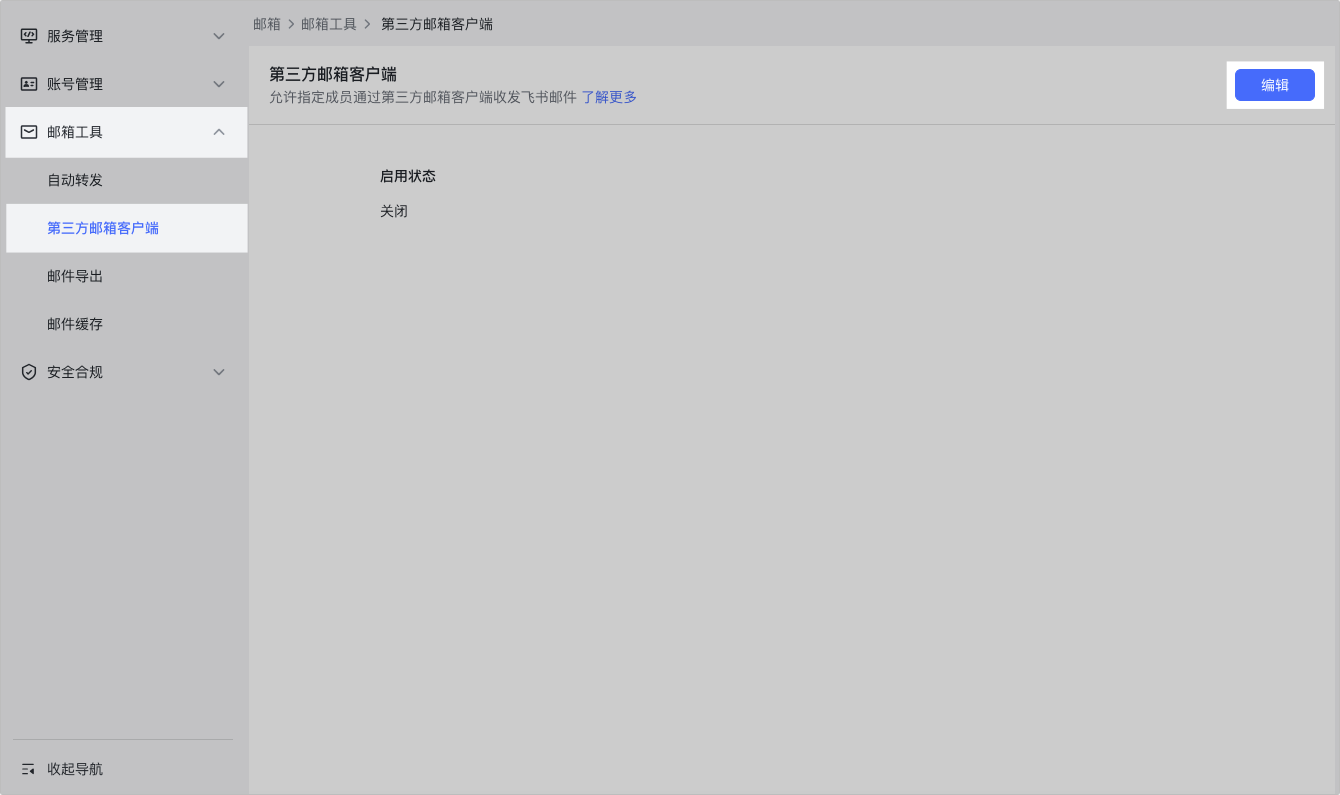 飞书管理后台的第三方邮箱客户端