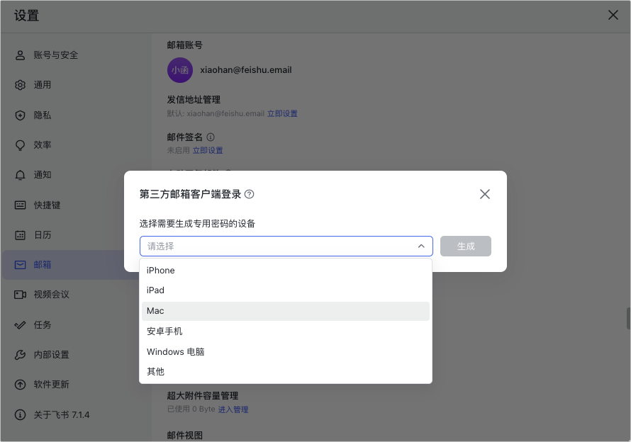 选择设备并生成专用密码