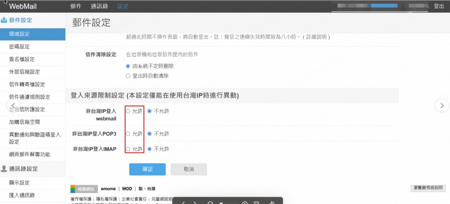 在邮件设定里放开非本地 IP 的登录限制