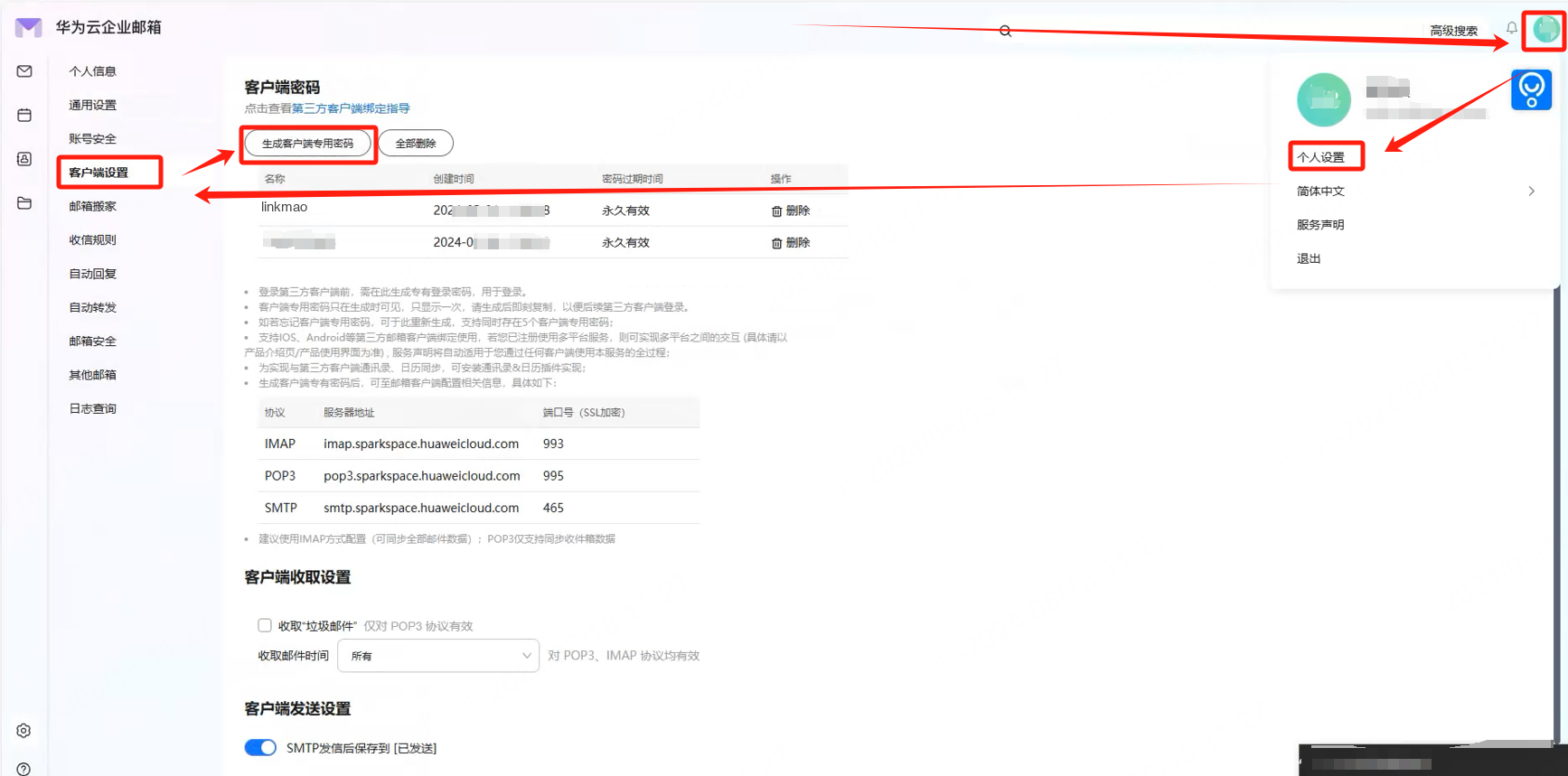 华为企业邮箱客户端设置里生成客户端专用密码