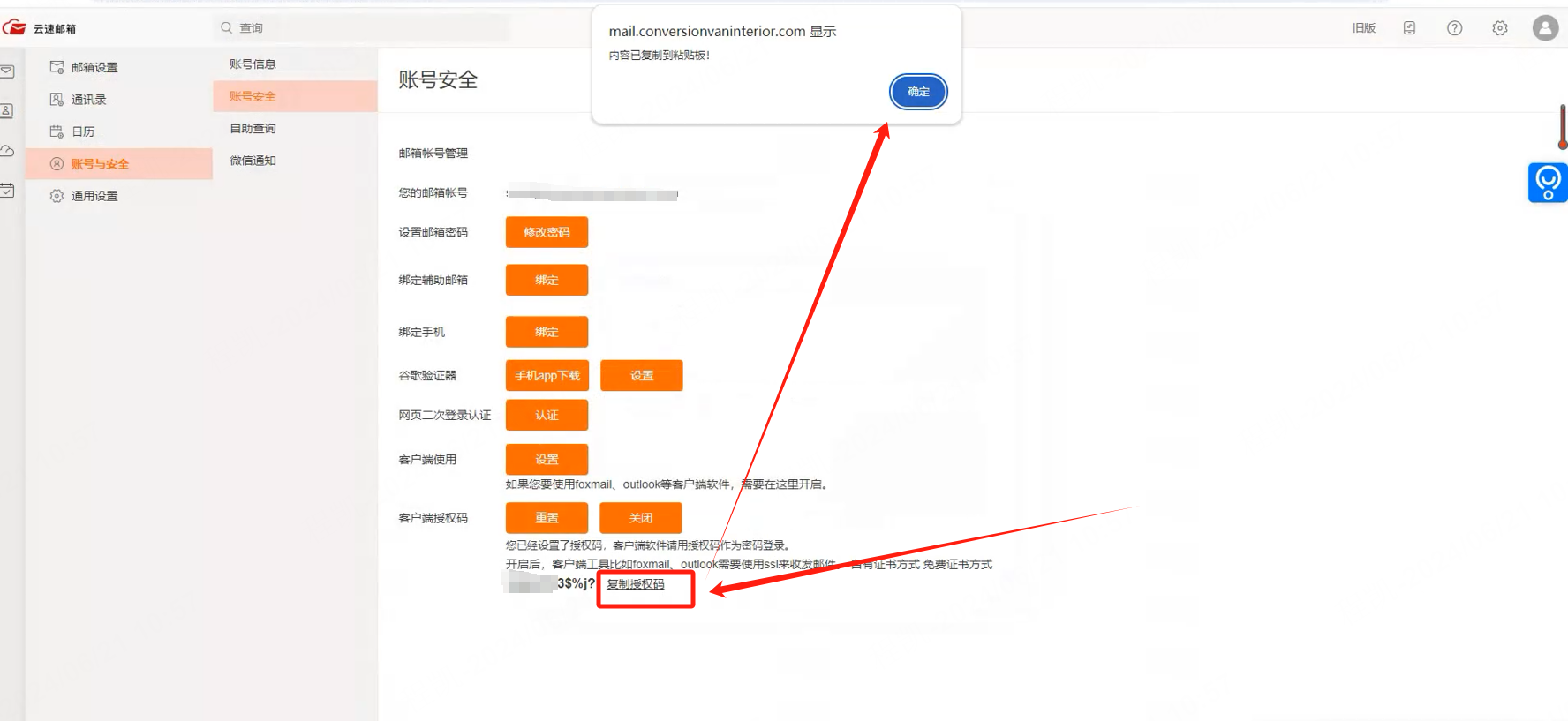 开启并复制客户端授权码