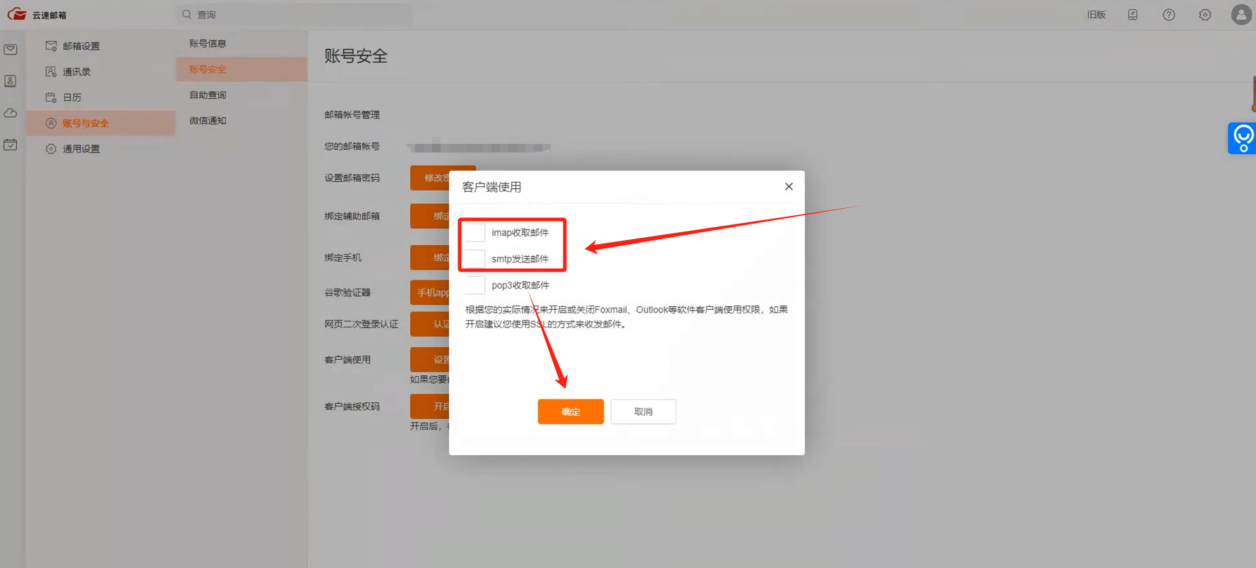 客户端使用里勾选 imap 和 smtp
