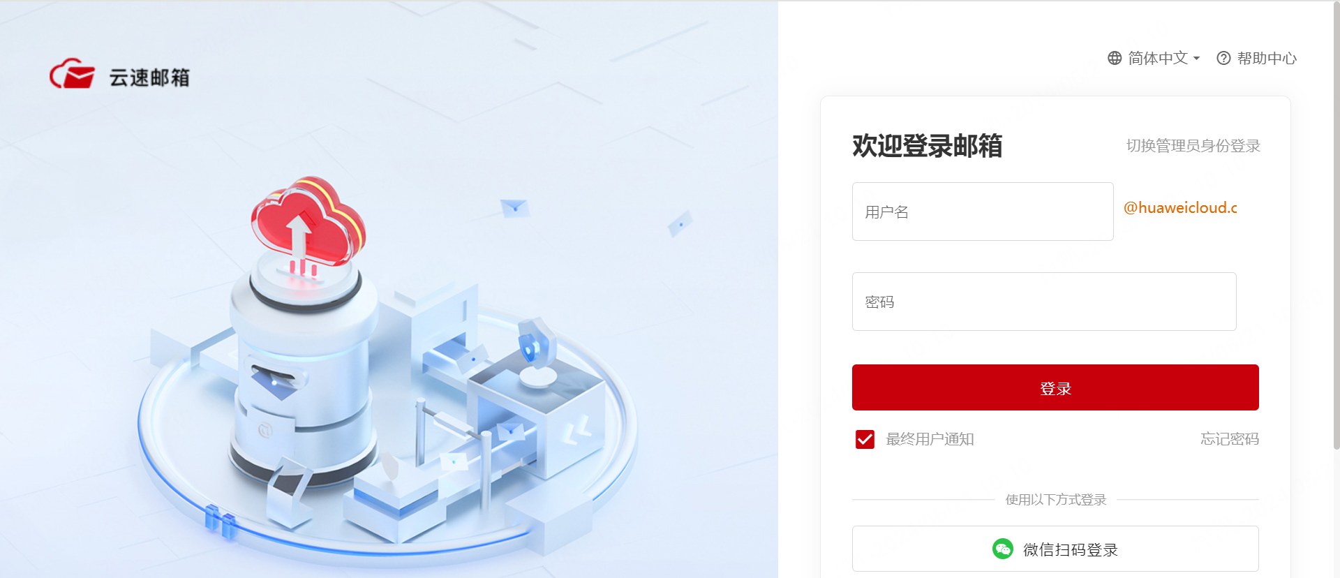 华为邮箱登录页