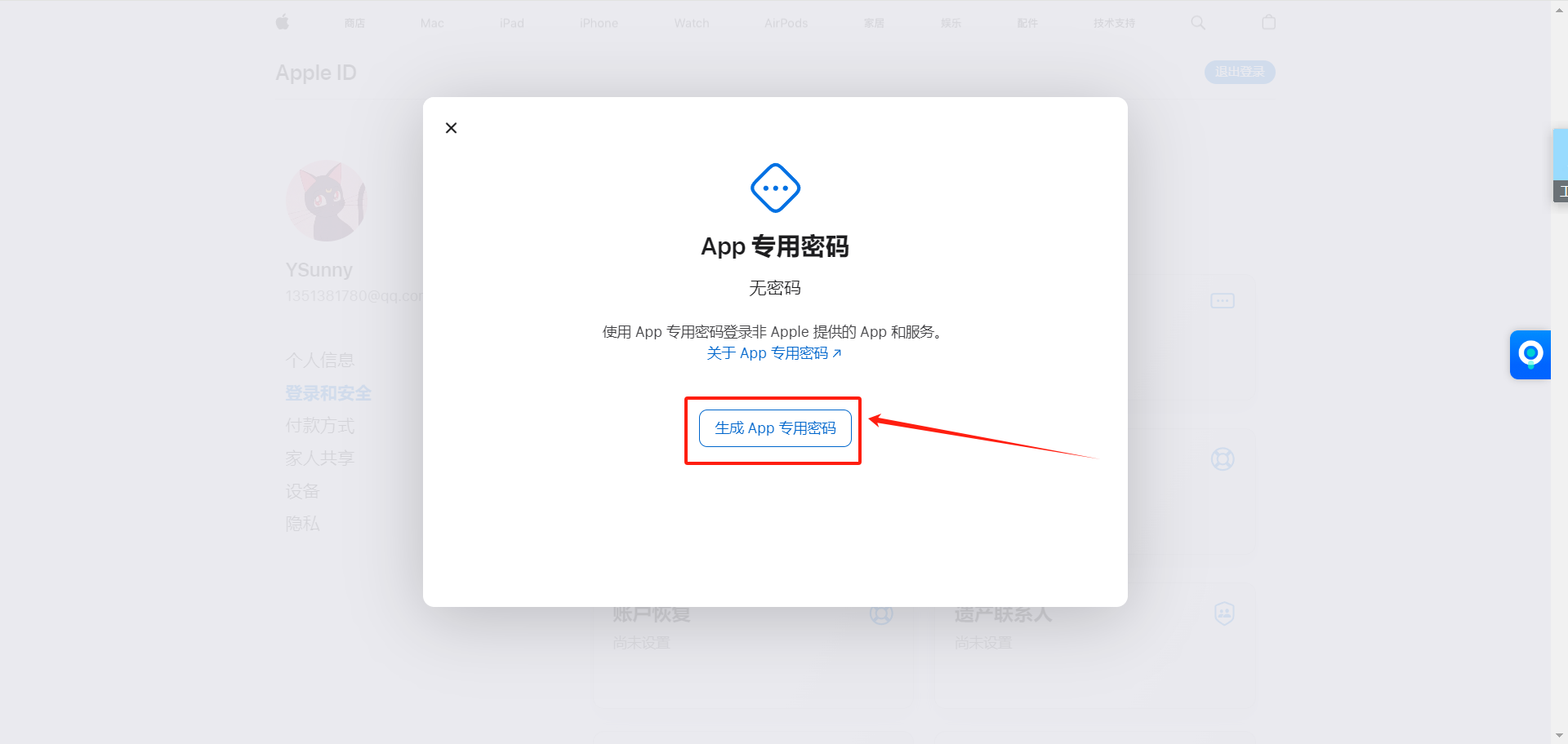 进入 App 专用密码