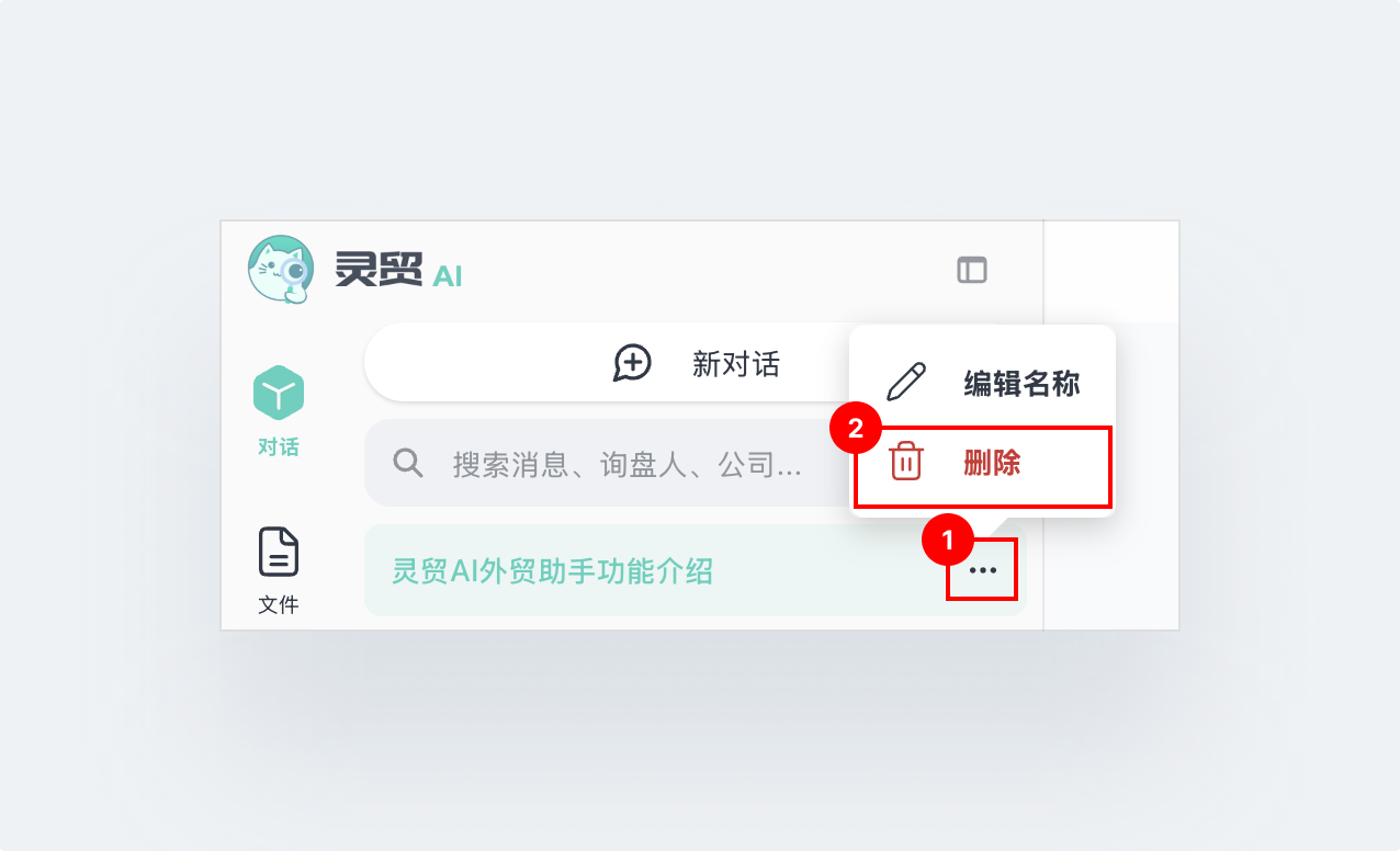 删除对话