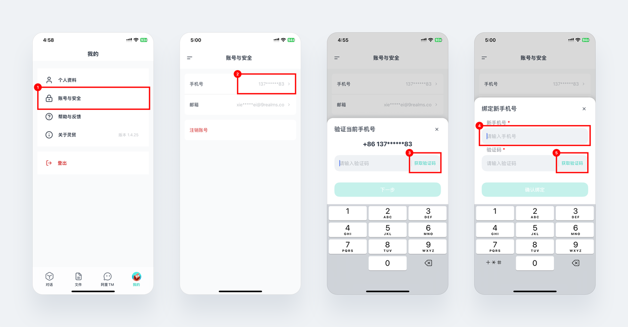 换绑手机号入口