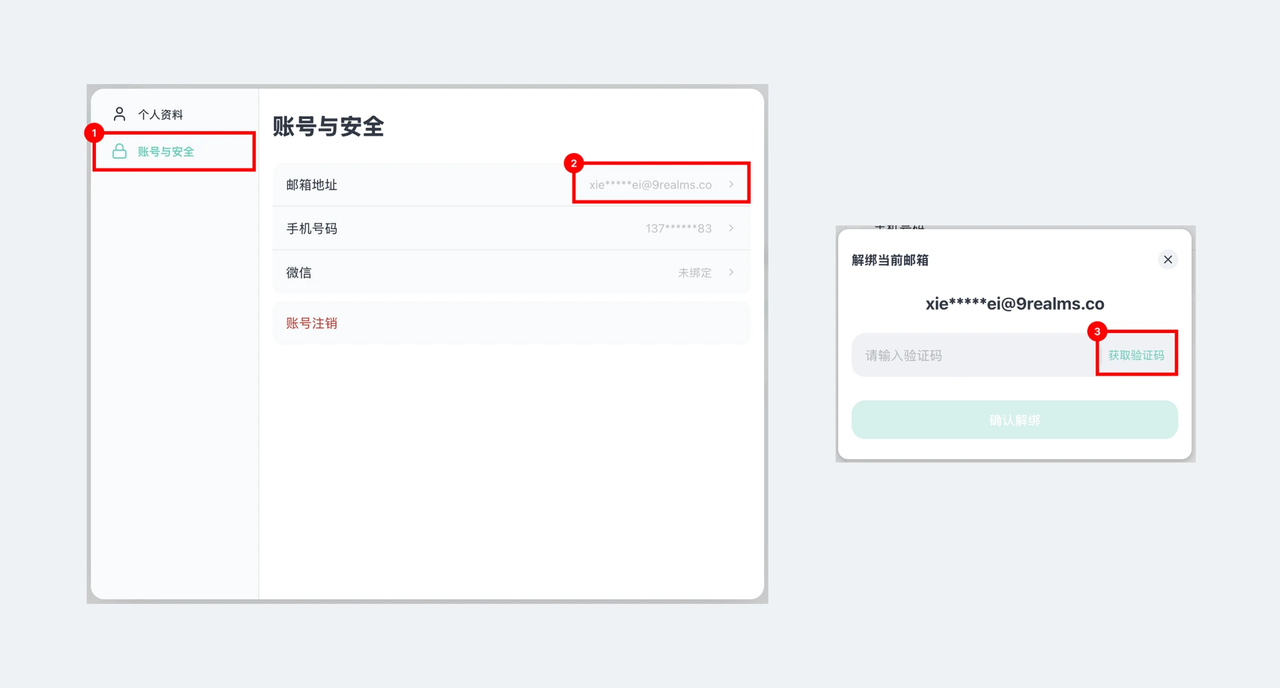 解绑邮箱页面
