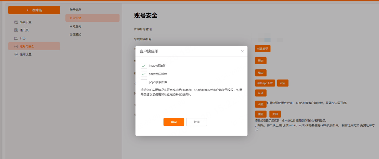 客户端使用里勾选 IMAP / SMTP