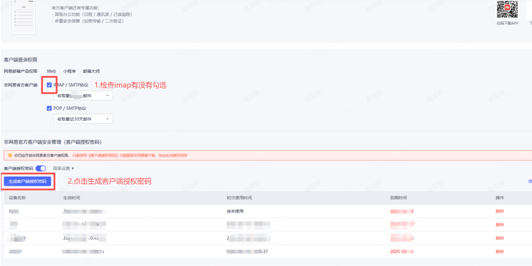 客户端授权码页面：确认 IMAP 后点生成