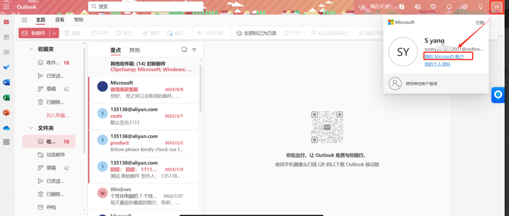 Outlook 个人版登录后的界面