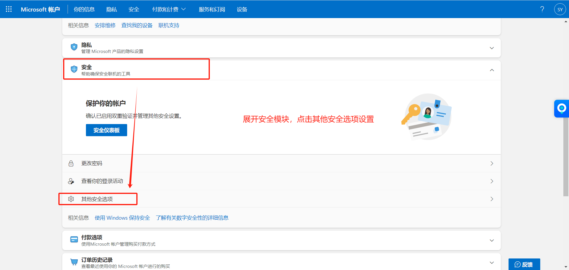 Microsoft 账户安全页，进入其他安全选项
