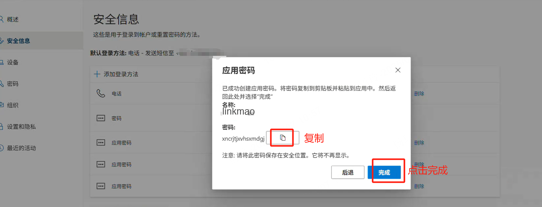 在安全信息里添加应用密码