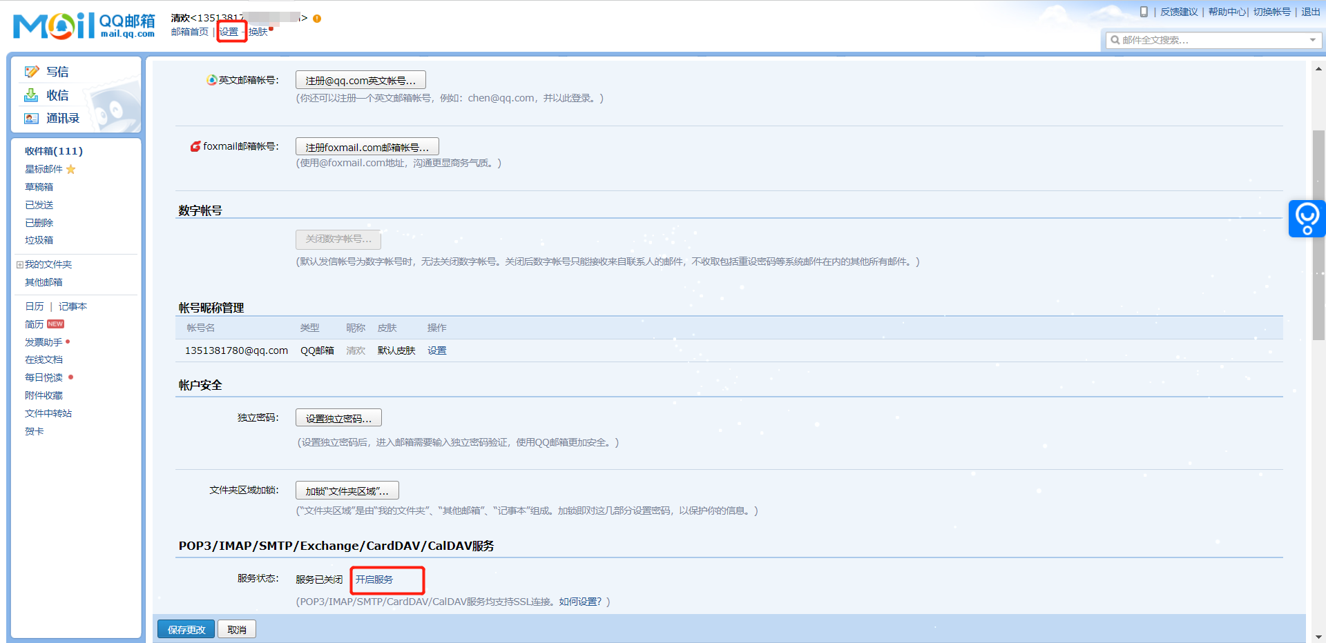 在账户页开启 POP3/IMAP/SMTP 服务