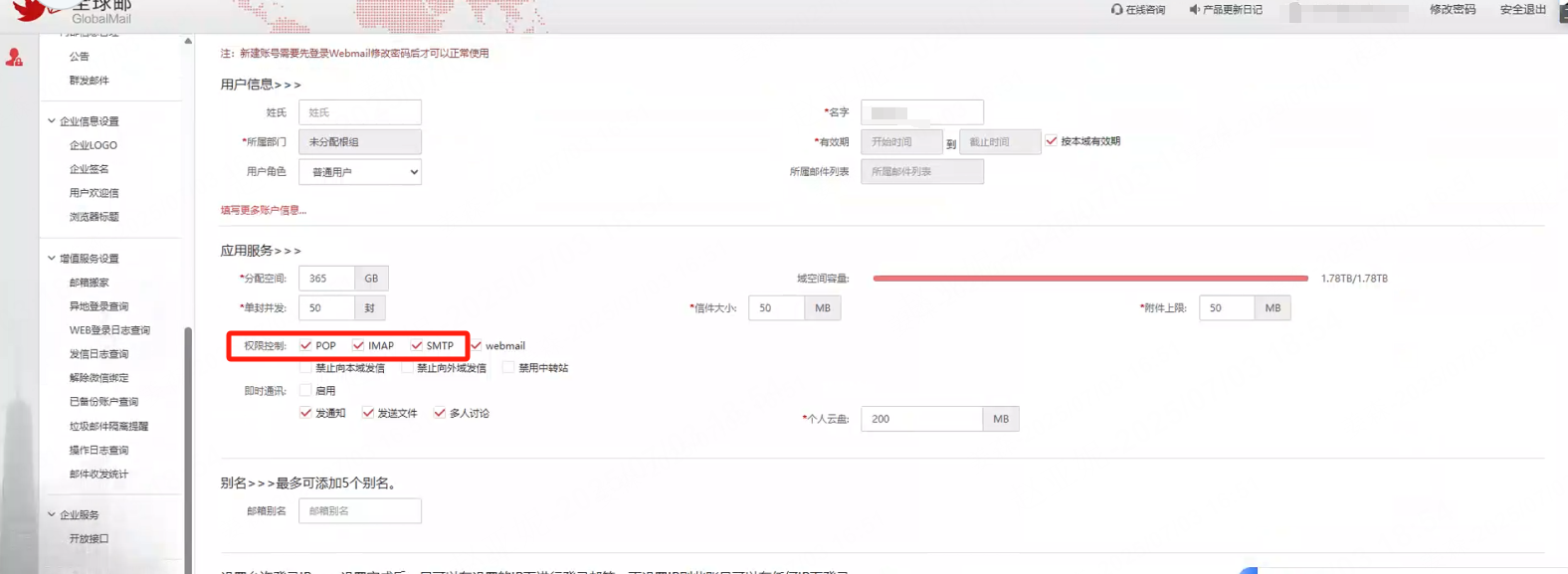 在应用服务里开启 IMAP/SMTP 权限