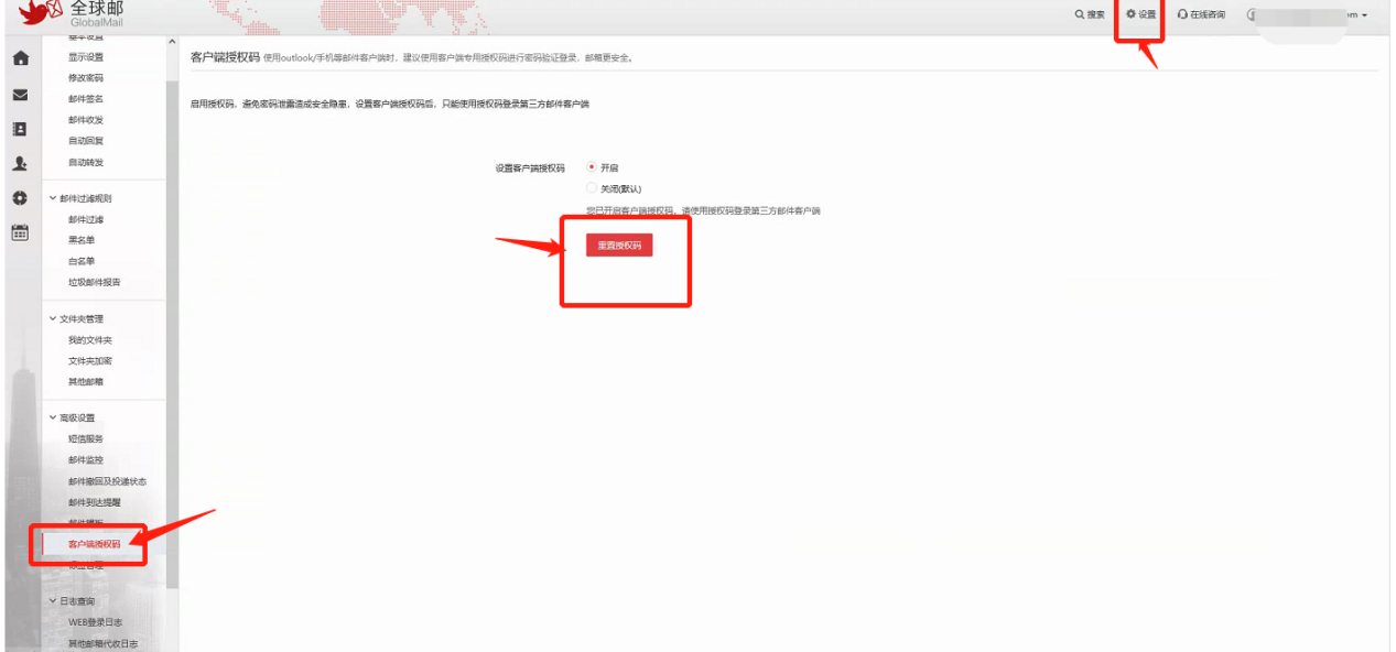 在全球邮后台生成客户端授权码