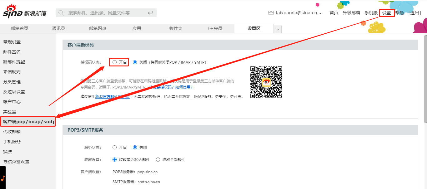 新浪邮箱设置里的客户端 pop/imap/smtp