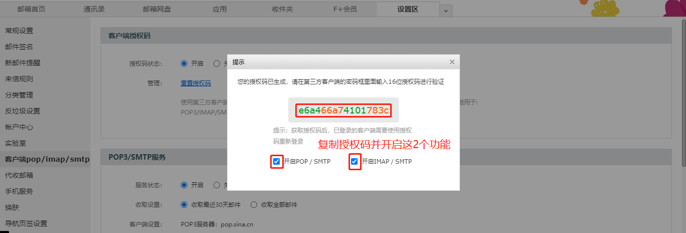 新浪邮箱生成授权码