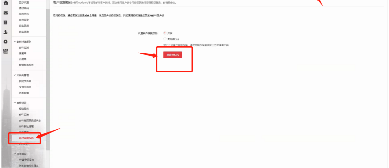 在新网邮箱后台重设客户端授权码