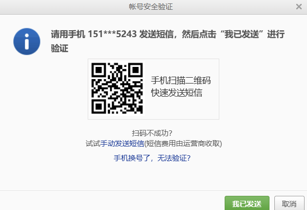 手机发短信完成安全验证