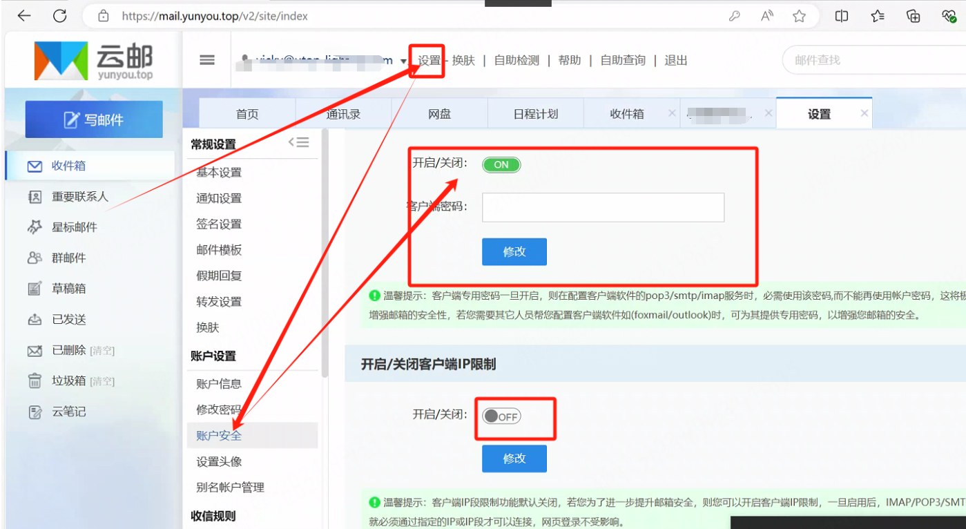 云邮设置里的客户端密码与开关